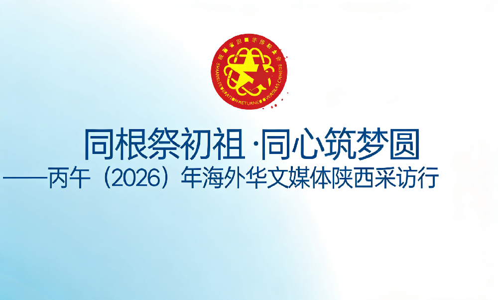 同根祭初祖·同心筑梦圆——丙午(2026)年海外华文媒体陕西采访行启幕