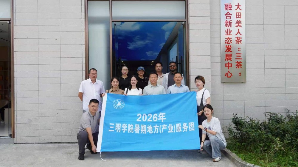 三明学院海外学院服务地方实践团深挖大田美人茶独特底蕴，助力好茶走向国际