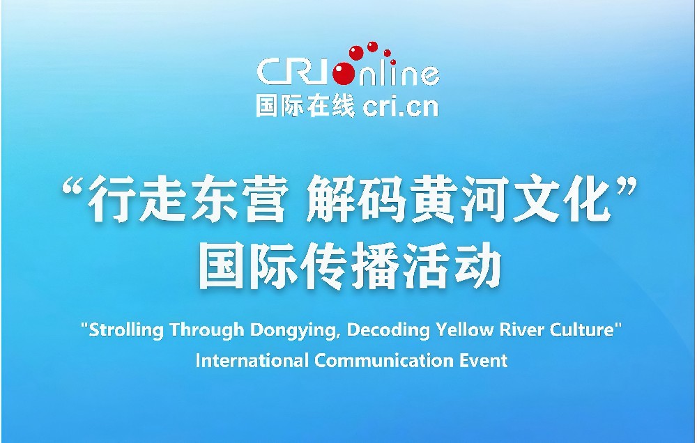【Hi, Shandong】“行走东营 解码黄河文化”国际传播活动即将启幕 国际参访团深度探寻大河之洲独特魅力